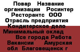 Повар › Название организации ­ Росинтер Ресторантс, ООО › Отрасль предприятия ­ Кондитерское дело › Минимальный оклад ­ 25 000 - Все города Работа » Вакансии   . Амурская обл.,Благовещенск г.